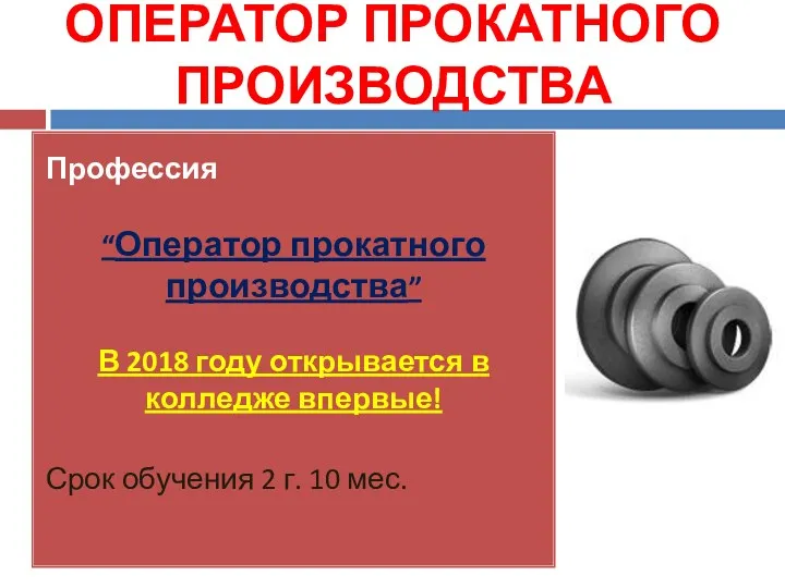 ОПЕРАТОР ПРОКАТНОГО ПРОИЗВОДСТВА Профессия “Оператор прокатного производства” В 2018 году