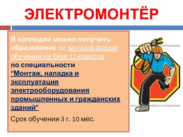 ЭЛЕКТРОМОНТЁР В колледже можно получить образование по заочной форме обучения