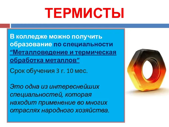 ТЕРМИСТЫ В колледже можно получить образование по специальности “Металловедение и