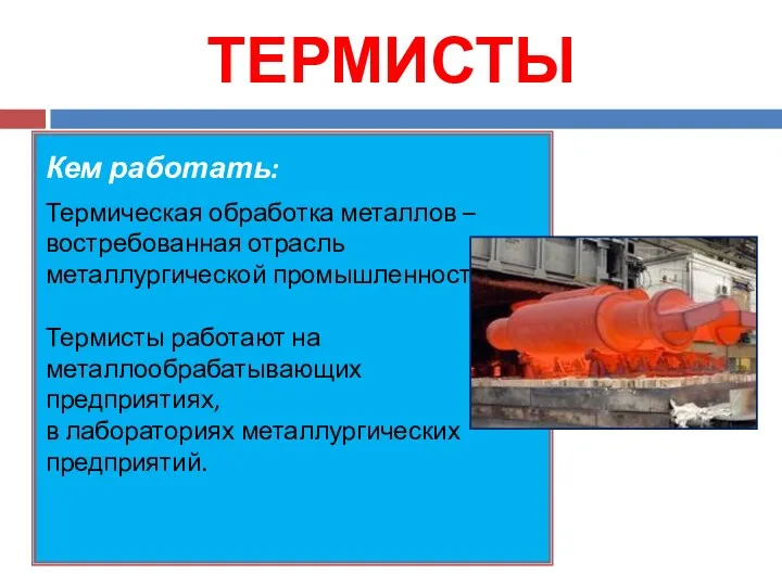 ТЕРМИСТЫ Кем работать: Термическая обработка металлов – востребованная отрасль металлургической