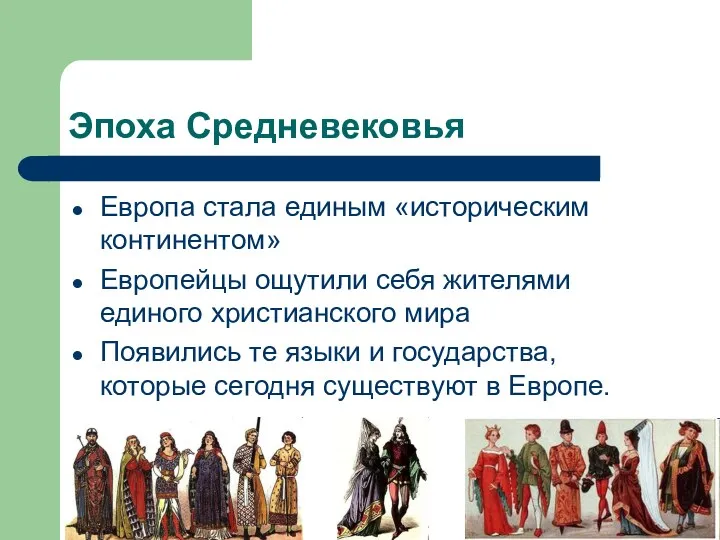 Эпоха Средневековья Европа стала единым «историческим континентом» Европейцы ощутили себя