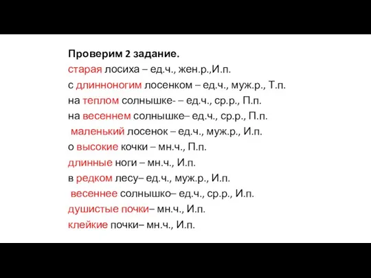 Проверим 2 задание. старая лосиха – ед.ч., жен.р.,И.п. с длинноногим