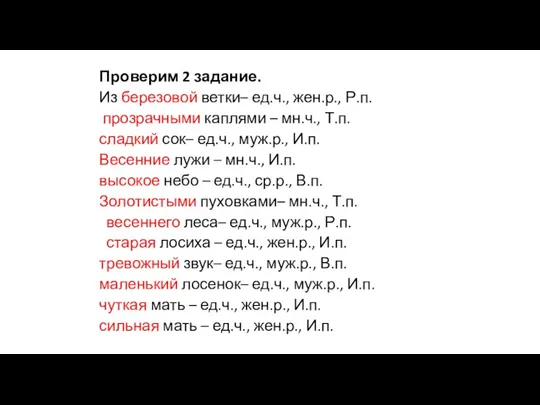 Проверим 2 задание. Из березовой ветки– ед.ч., жен.р., Р.п. прозрачными