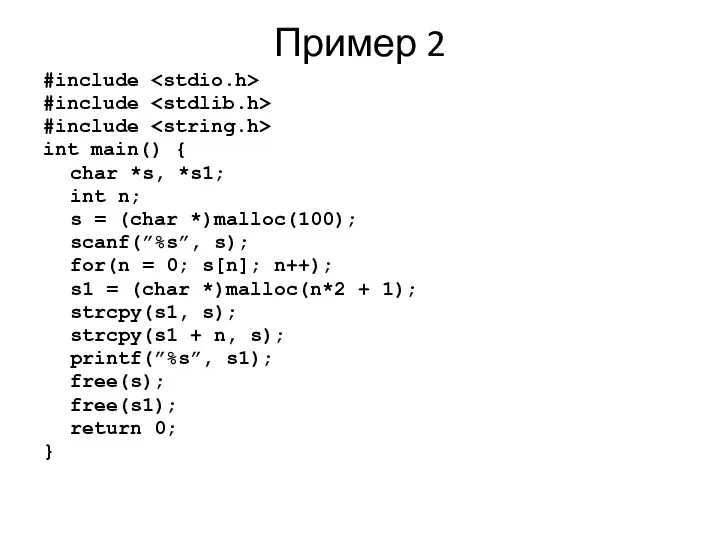 Пример 2 #include #include #include int main() { char *s, *s1; int n;