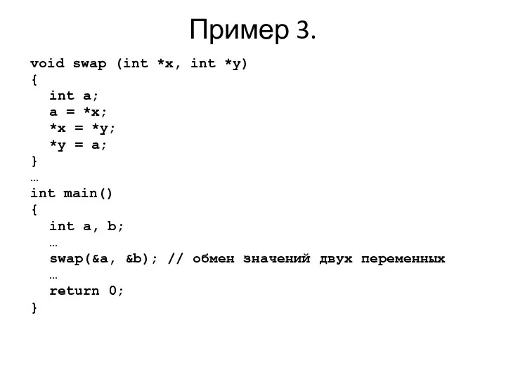 Пример 3. void swap (int *x, int *y) { int a; a =