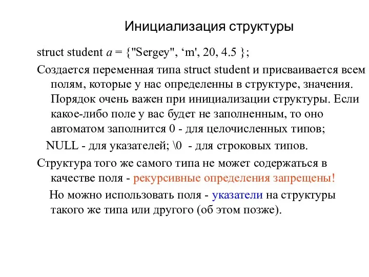 Инициализация структуры struct student a = {"Sergey", ‘m', 20, 4.5 }; Cоздается переменная