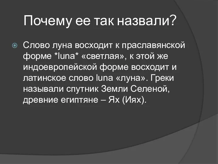 Почему ее так назвали? Слово луна восходит к праславянской форме