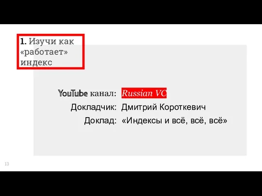 1. Изучи как «работает» индекс