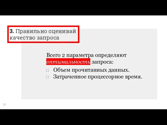 3. Правильно оценивай качество запроса Всего 2 параметра определяют оптимальность запроса: Объем прочитанных