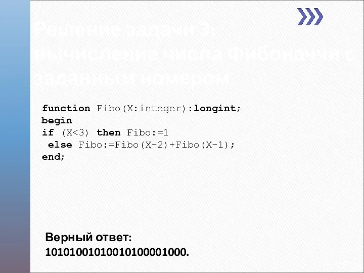 Решение задачи 3: вычисление числа Фибоначчи с заданным номером function Fibo(X:integer):longint; begin if