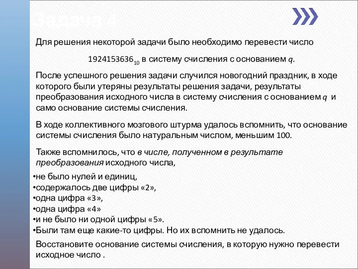 Для решения некоторой задачи было необходимо перевести число 192415363610 в