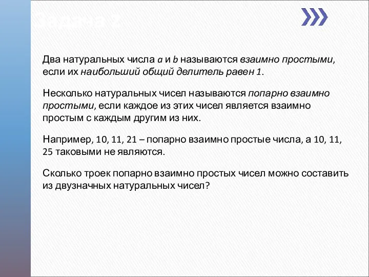 Задача 2 Два натуральных числа a и b называются взаимно простыми, если их