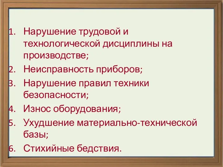 Нарушение трудовой и технологической дисциплины на производстве; Неисправность приборов; Нарушение