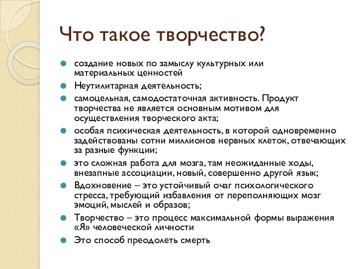 Что такое творчество? создание новых по замыслу культурных или материальных