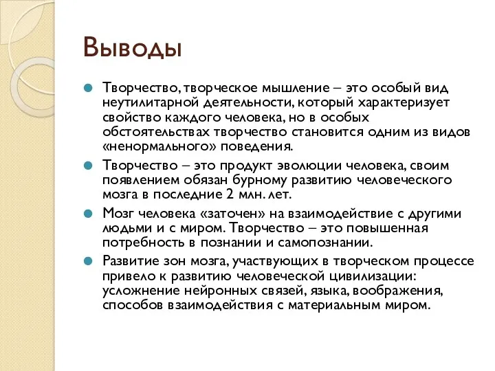 Выводы Творчество, творческое мышление – это особый вид неутилитарной деятельности,