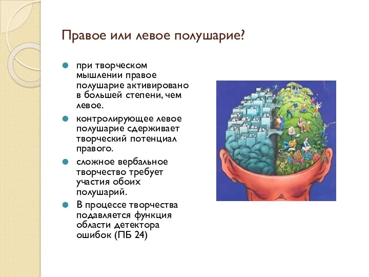 Правое или левое полушарие? при творческом мышлении правое полушарие активировано