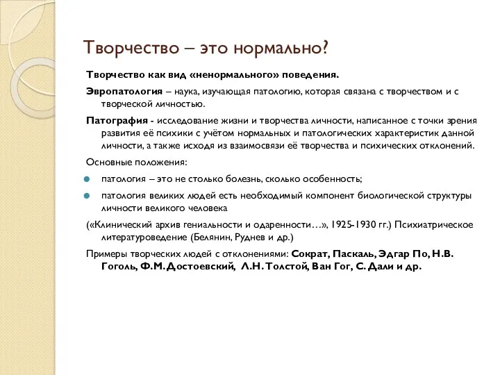 Творчество – это нормально? Творчество как вид «ненормального» поведения. Эвропатология