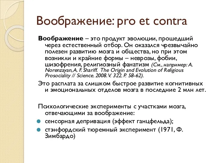 Воображение: pro et contra Воображение – это продукт эволюции, прошедший