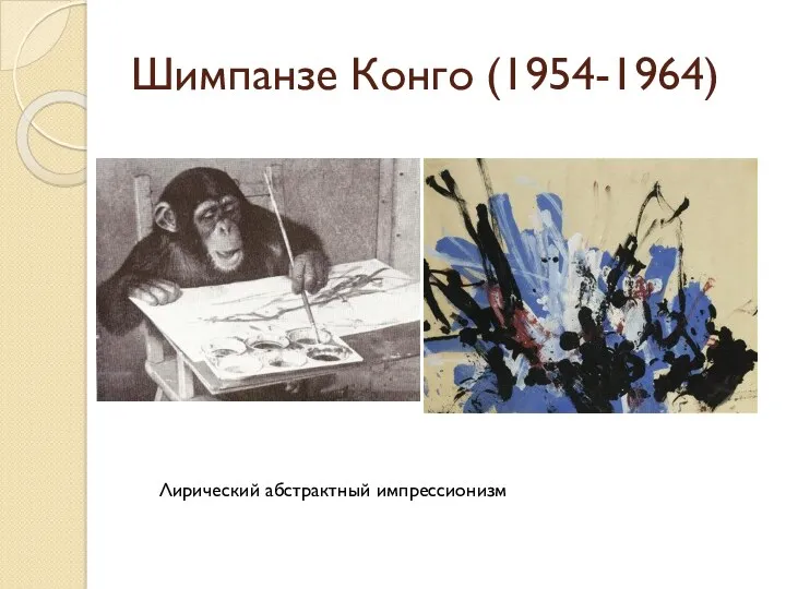 Шимпанзе Конго (1954-1964) Лирический абстрактный импрессионизм