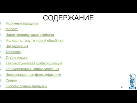 СОДЕРЖАНИЕ Молочные продукты Молоко Идентифицирующие свойства Молоко по типу тепловой обработки Пастеризация Топление