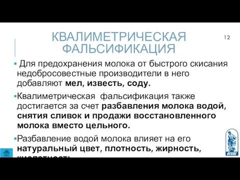 КВАЛИМЕТРИЧЕСКАЯ ФАЛЬСИФИКАЦИЯ Для предохранения молока от быстрого скисания недобросовестные производители в него добавляют