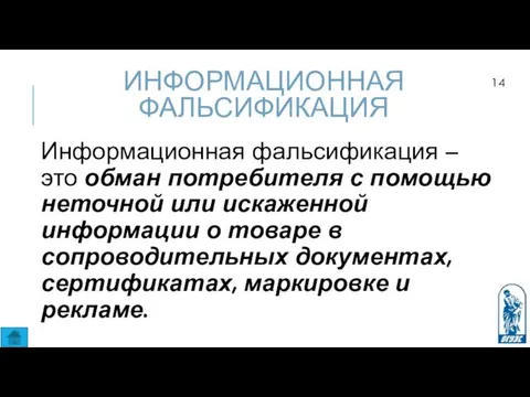 ИНФОРМАЦИОННАЯ ФАЛЬСИФИКАЦИЯ Информационная фальсификация – это обман потребителя с помощью неточной или искаженной