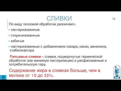 СЛИВКИ По виду тепловой обработки различают: пастеризованные стерилизованные взбитые пастеризованные с добавлением сахара,