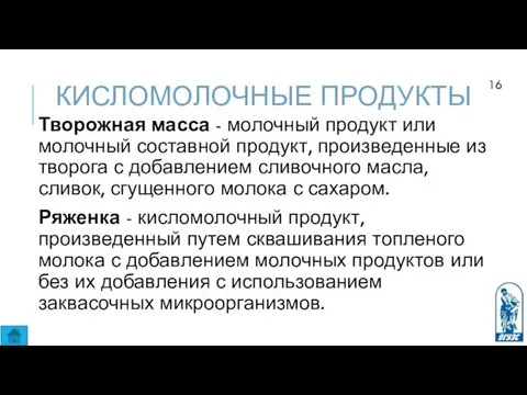 КИСЛОМОЛОЧНЫЕ ПРОДУКТЫ Творожная масса - молочный продукт или молочный составной продукт, произведенные из