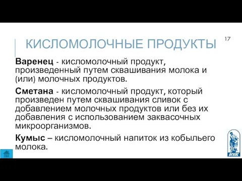 КИСЛОМОЛОЧНЫЕ ПРОДУКТЫ Варенец - кисломолочный продукт, произведенный путем сквашивания молока и (или) молочных