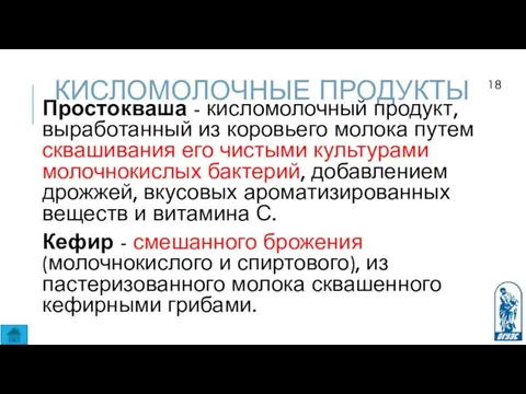 КИСЛОМОЛОЧНЫЕ ПРОДУКТЫ Простокваша - кисломолочный продукт, выработанный из коровьего молока путем сквашивания его