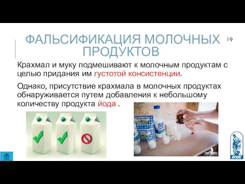 ФАЛЬСИФИКАЦИЯ МОЛОЧНЫХ ПРОДУКТОВ Крахмал и муку подмешивают к молочным продуктам с целью придания