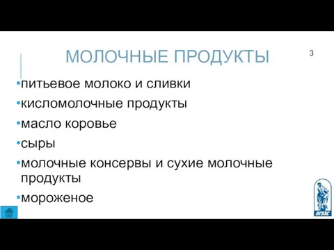 МОЛОЧНЫЕ ПРОДУКТЫ питьевое молоко и сливки кисломолочные продукты масло коровье сыры молочные консервы