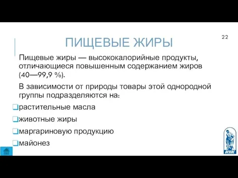 ПИЩЕВЫЕ ЖИРЫ Пищевые жиры — высококалорийные продукты, отличающиеся повышенным содержанием жиров (40—99,9 %).