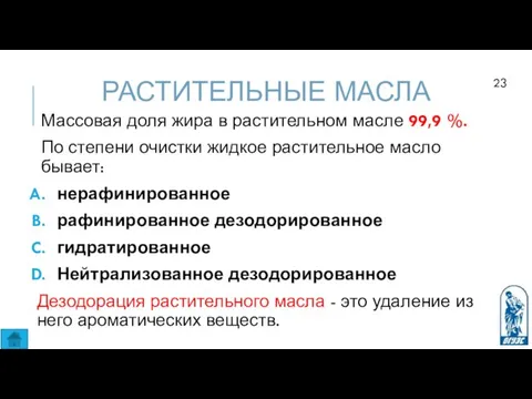 РАСТИТЕЛЬНЫЕ МАСЛА Массовая доля жира в растительном масле 99,9 %. По степени очистки