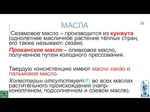 МАСЛА Сезамовое масло – производится из кунжута (однолетнее масличное растение тёплых стран, его