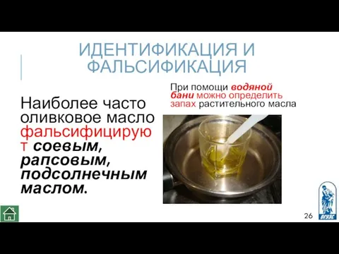 ИДЕНТИФИКАЦИЯ И ФАЛЬСИФИКАЦИЯ Наиболее часто оливковое масло фальсифицируют соевым, рапсовым, подсолнечным маслом. При