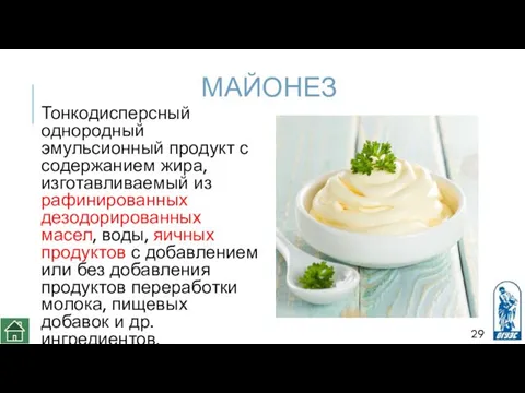 МАЙОНЕЗ Тонкодисперсный однородный эмульсионный продукт с содержанием жира, изготавливаемый из рафинированных дезодорированных масел,