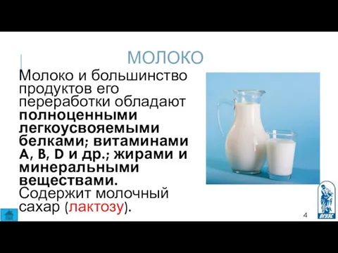 МОЛОКО Молоко и большинство продуктов его переработки обладают полноценными легкоусвояемыми белками; витаминами A,