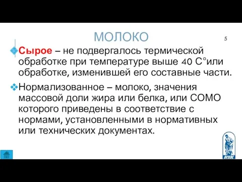 МОЛОКО Сырое – не подвергалось термической обработке при температуре выше 40 С°или обработке,