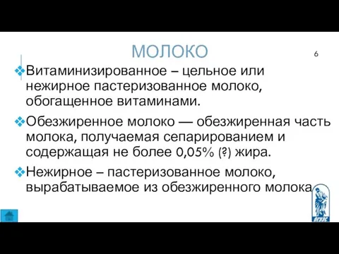 МОЛОКО Витаминизированное – цельное или нежирное пастеризованное молоко, обогащенное витаминами. Обезжиренное молоко —