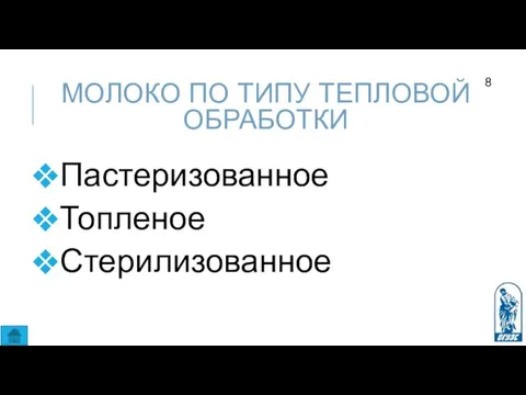 МОЛОКО ПО ТИПУ ТЕПЛОВОЙ ОБРАБОТКИ Пастеризованное Топленое Стерилизованное