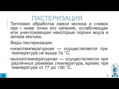 ПАСТЕРИЗАЦИЯ Тепловая обработка смеси молока и сливок при t ниже точки его кипения,