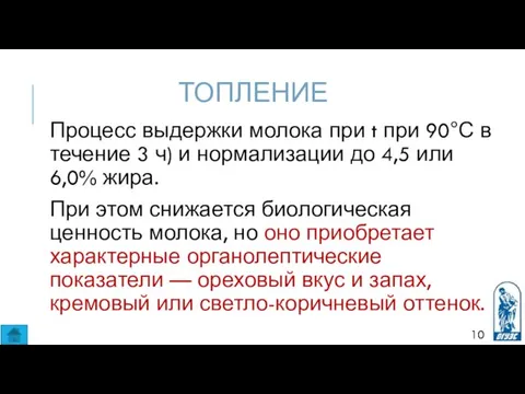 ТОПЛЕНИЕ Процесс выдержки молока при t при 90°С в течение 3 ч) и