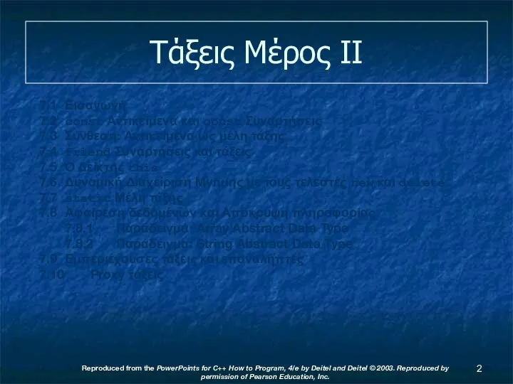 Τάξεις Μέρος ΙΙ 7.1 Εισαγωγή 7.2 const Αντικείμενα και const