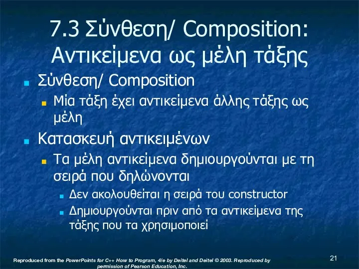 7.3 Σύνθεση/ Composition: Αντικείμενα ως μέλη τάξης Σύνθεση/ Composition Μία