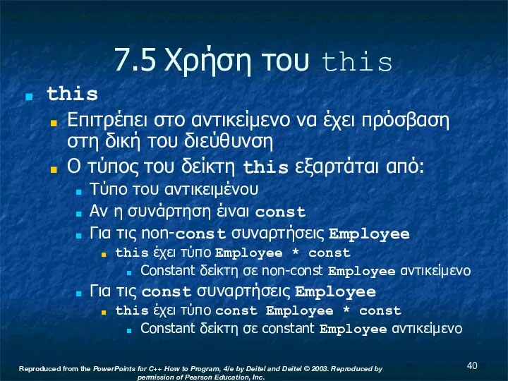 7.5 Χρήση του this this Επιτρέπει στο αντικείμενο να έχει