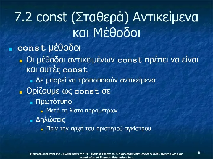 7.2 const (Σταθερά) Αντικείμενα και Μέθοδοι const μέθοδοι Οι μέθοδοι