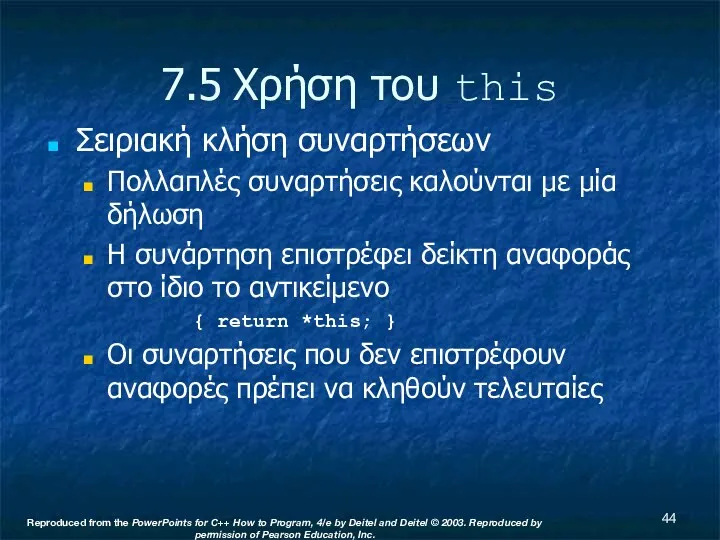 7.5 Χρήση του this Σειριακή κλήση συναρτήσεων Πολλαπλές συναρτήσεις καλούνται