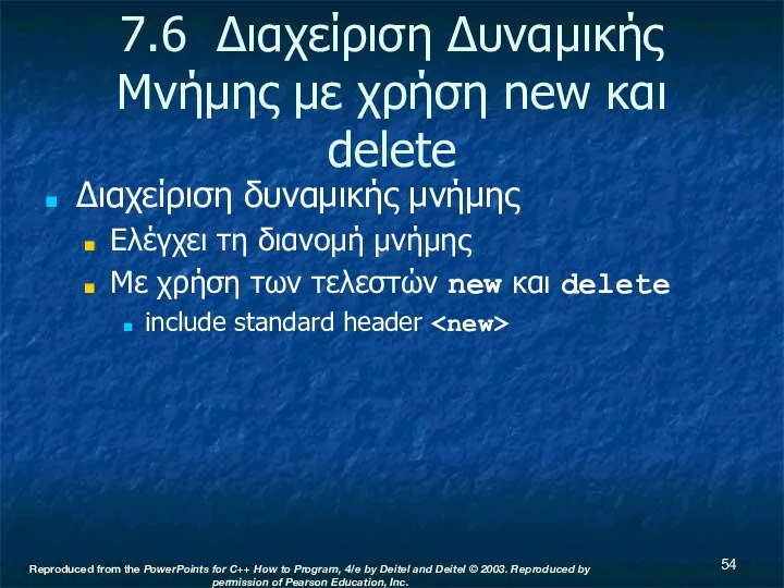 7.6 Διαχείριση Δυναμικής Μνήμης με χρήση new και delete Διαχείριση