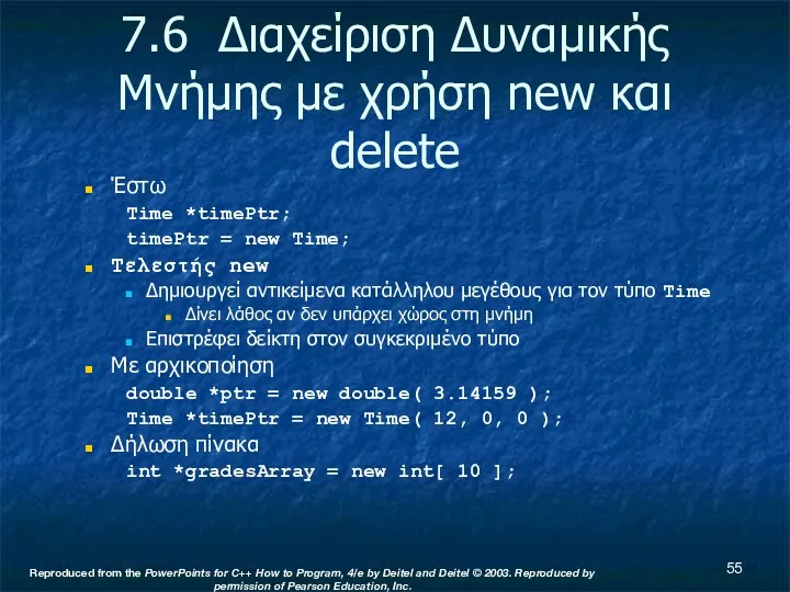 7.6 Διαχείριση Δυναμικής Μνήμης με χρήση new και delete Έστω